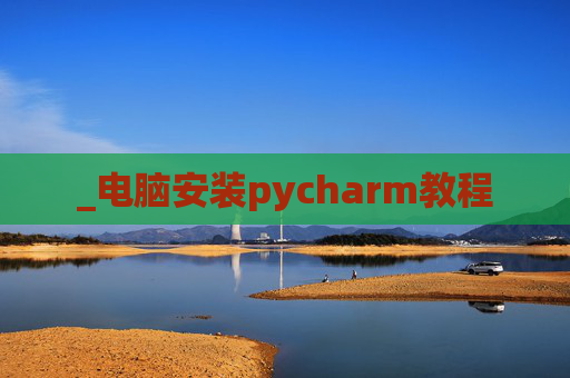 _电脑安装pycharm教程