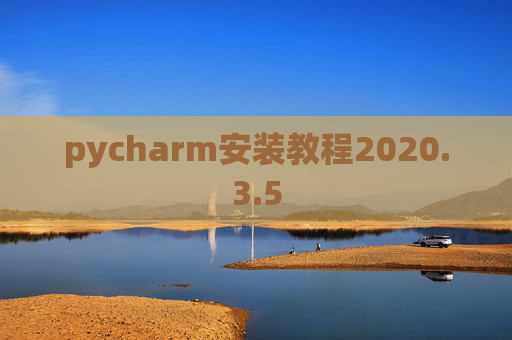 pycharm安装教程2020.3.5
